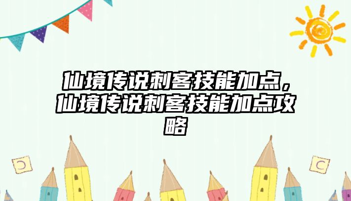 仙境傳說刺客技能加點，仙境傳說刺客技能加點攻略