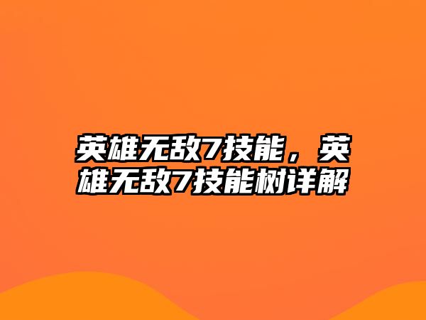 英雄無敵7技能，英雄無敵7技能樹詳解