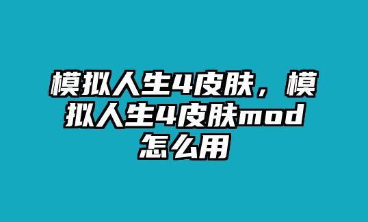 模擬人生4皮膚，模擬人生4皮膚mod怎么用