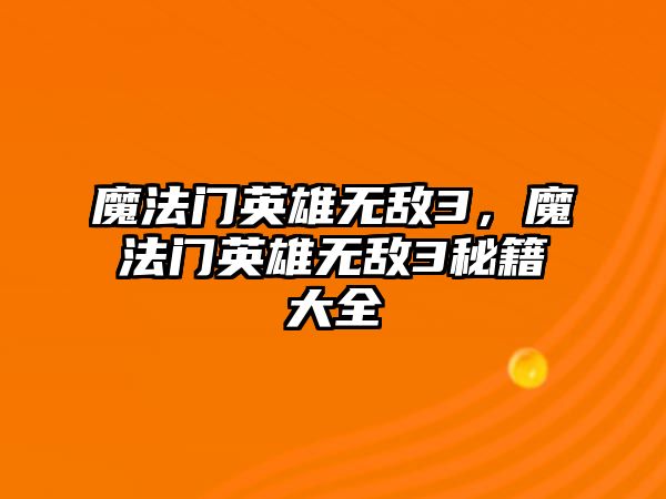 魔法門英雄無敵3，魔法門英雄無敵3秘籍大全