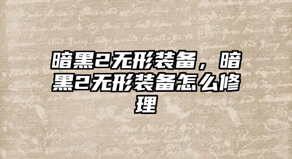 暗黑2無形裝備，暗黑2無形裝備怎么修理