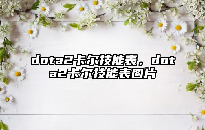 dota2卡爾技能表，dota2卡爾技能表圖片