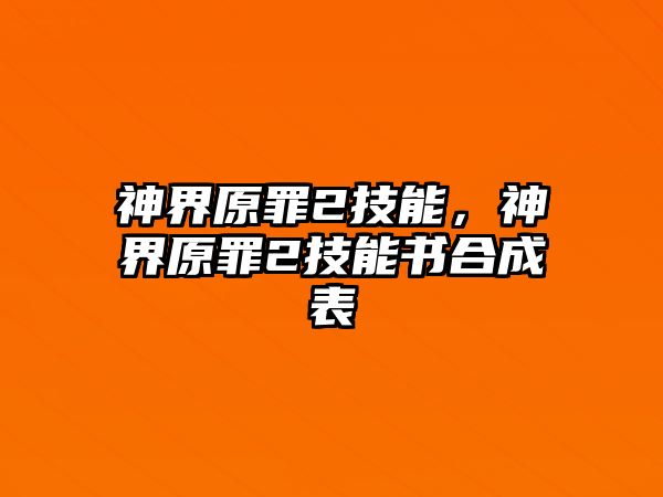 神界原罪2技能，神界原罪2技能書合成表