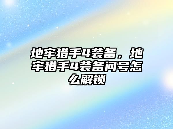 地牢獵手4裝備，地牢獵手4裝備問號怎么解鎖