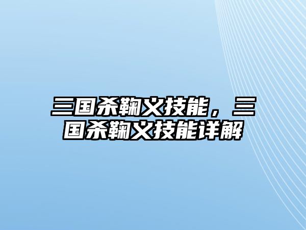 三國殺鞠義技能，三國殺鞠義技能詳解