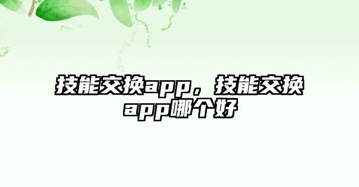 技能交換app，技能交換app哪個好