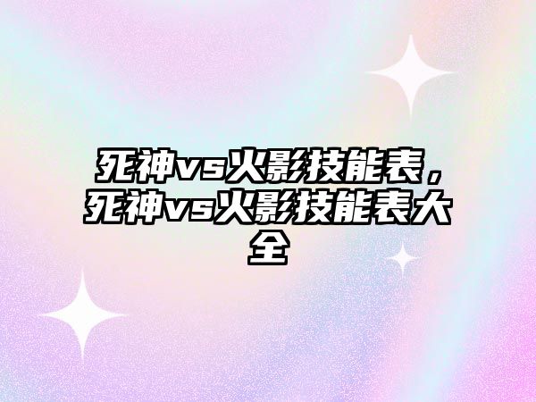 死神vs火影技能表，死神vs火影技能表大全