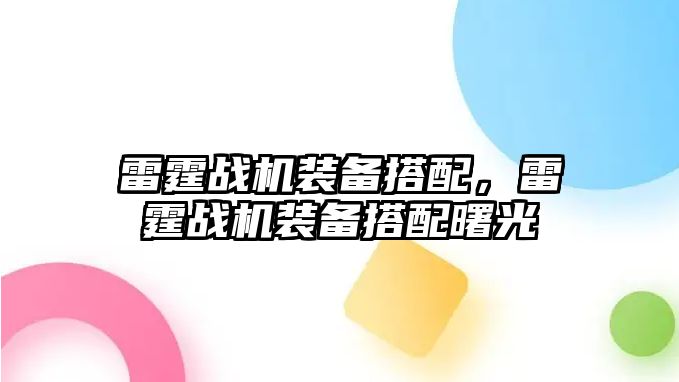 雷霆戰機裝備搭配，雷霆戰機裝備搭配曙光