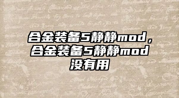 合金裝備5靜靜mod，合金裝備5靜靜mod沒有用