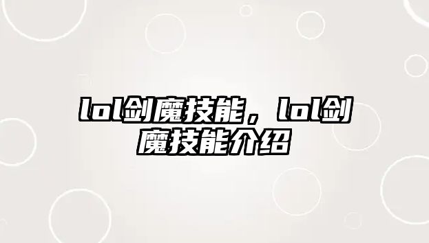 lol劍魔技能，lol劍魔技能介紹