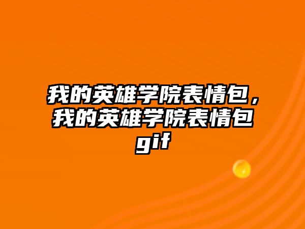 我的英雄學院表情包，我的英雄學院表情包gif