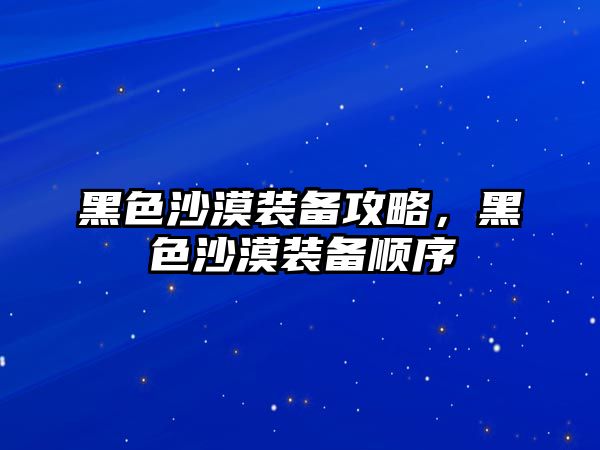 黑色沙漠裝備攻略，黑色沙漠裝備順序