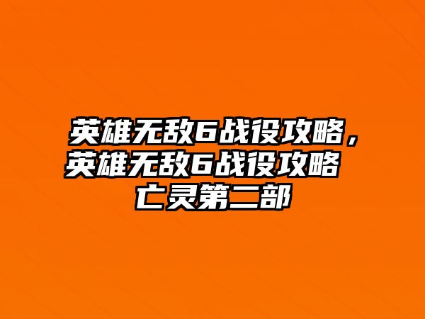 英雄無敵6戰役攻略，英雄無敵6戰役攻略 亡靈第二部