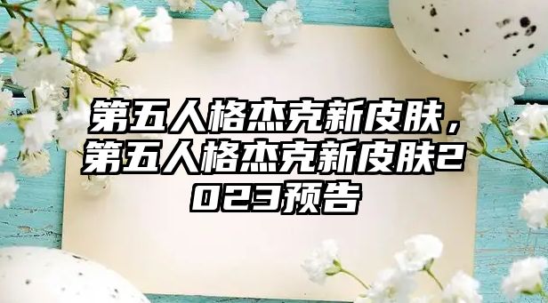 第五人格杰克新皮膚，第五人格杰克新皮膚2023預(yù)告