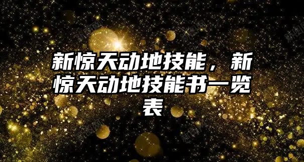 新驚天動地技能，新驚天動地技能書一覽表