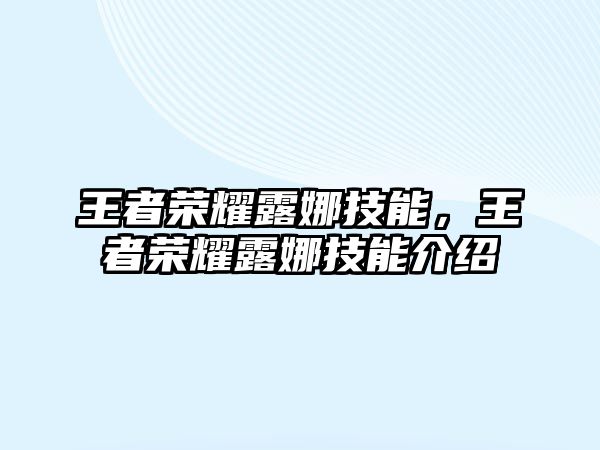 王者榮耀露娜技能，王者榮耀露娜技能介紹