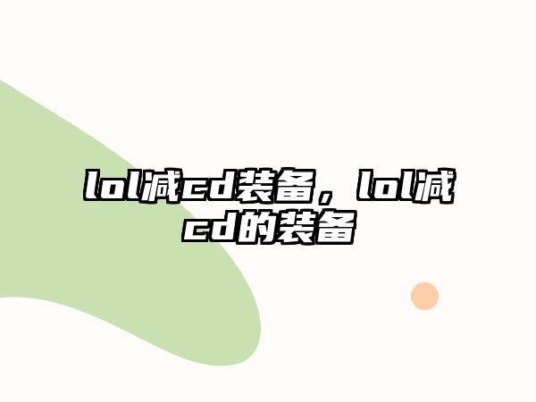 lol減cd裝備，lol減cd的裝備