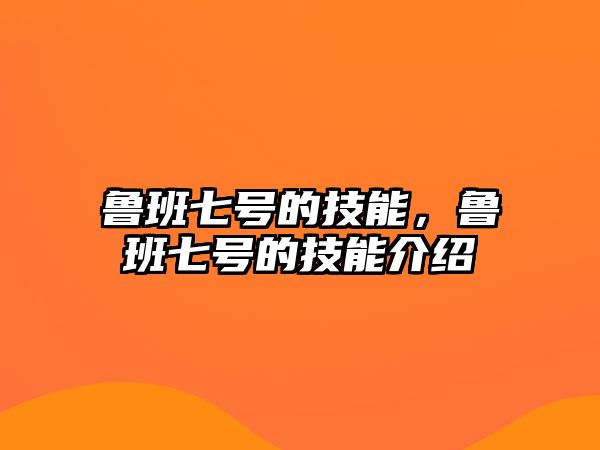 魯班七號的技能，魯班七號的技能介紹