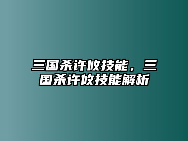 三國殺許攸技能，三國殺許攸技能解析