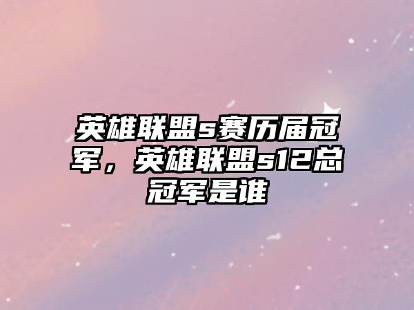 英雄聯盟s賽歷屆冠軍，英雄聯盟s12總冠軍是誰