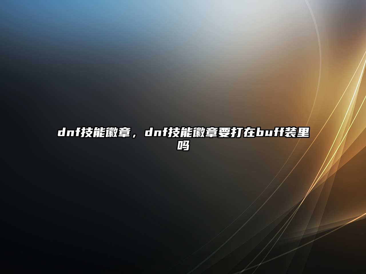 dnf技能徽章，dnf技能徽章要打在buff裝里嗎