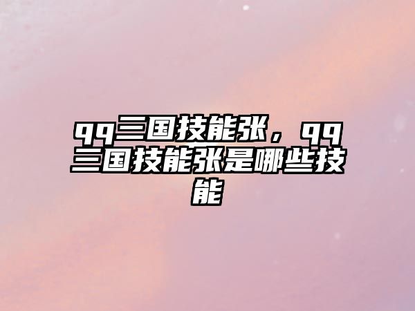 qq三國技能張，qq三國技能張是哪些技能