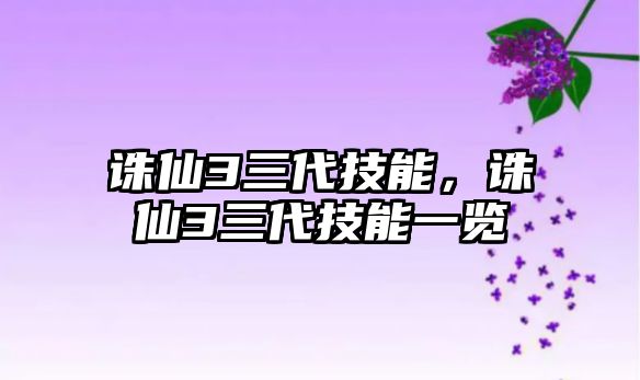 誅仙3三代技能，誅仙3三代技能一覽