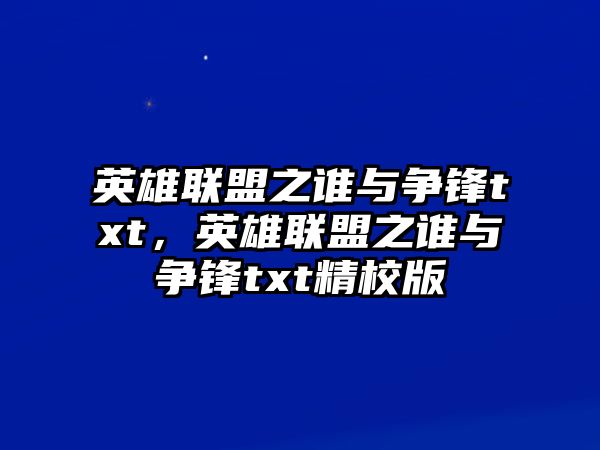 英雄聯盟之誰與爭鋒txt，英雄聯盟之誰與爭鋒txt精校版