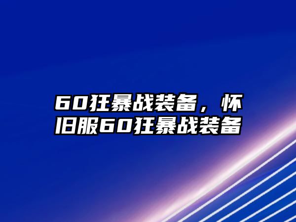 60狂暴戰裝備，懷舊服60狂暴戰裝備