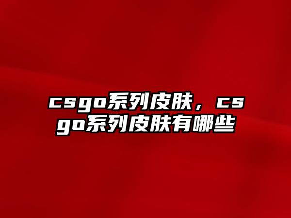 csgo系列皮膚，csgo系列皮膚有哪些