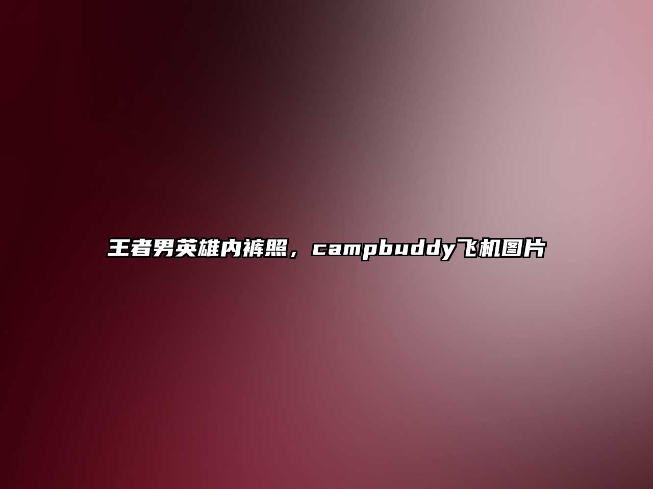 王者男英雄內褲照，campbuddy飛機圖片