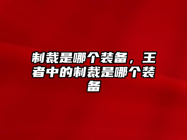 制裁是哪個裝備，王者中的制裁是哪個裝備