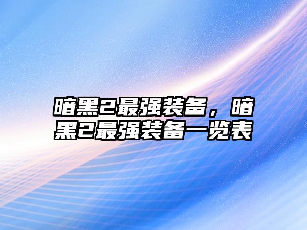 暗黑2最強裝備，暗黑2最強裝備一覽表