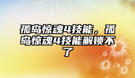 孤島驚魂4技能，孤島驚魂4技能解鎖不了