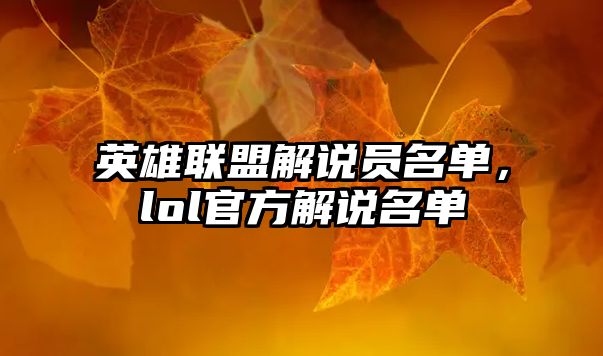 英雄聯盟解說員名單，lol官方解說名單