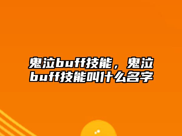 鬼泣buff技能，鬼泣buff技能叫什么名字