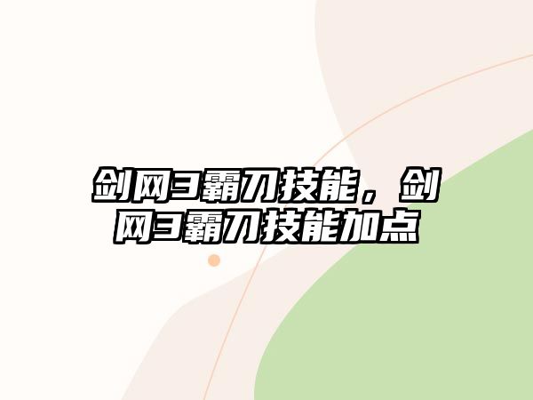 劍網3霸刀技能，劍網3霸刀技能加點