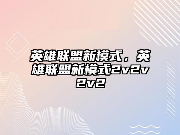 英雄聯盟新模式，英雄聯盟新模式2v2v2v2