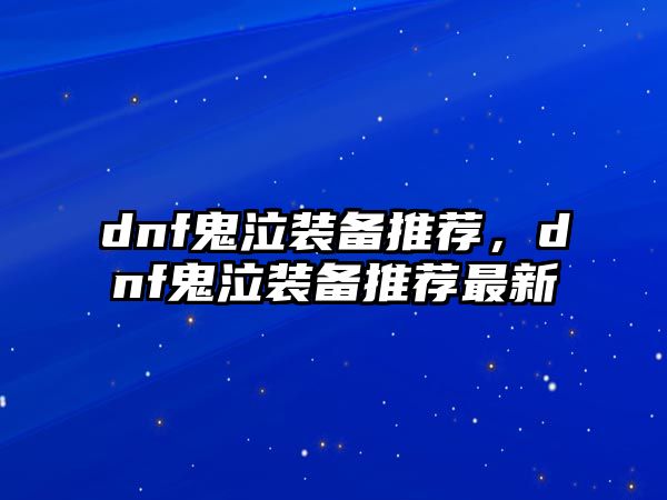 dnf鬼泣裝備推薦，dnf鬼泣裝備推薦最新