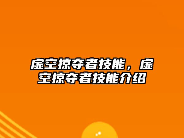 虛空掠奪者技能，虛空掠奪者技能介紹