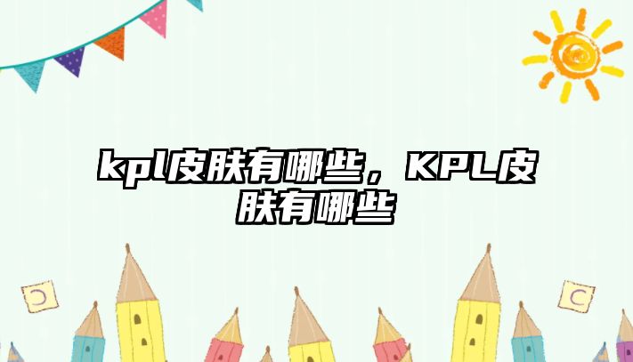 kpl皮膚有哪些，KPL皮膚有哪些