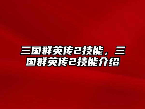 三國群英傳2技能，三國群英傳2技能介紹