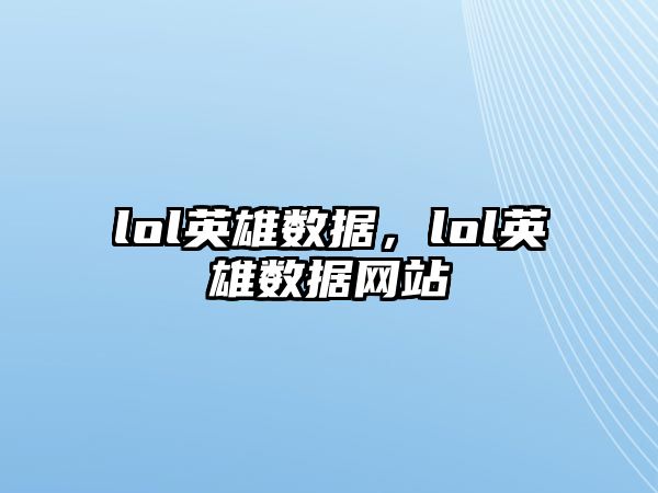 lol英雄數據，lol英雄數據網站