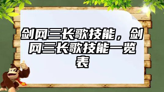 劍網三長歌技能，劍網三長歌技能一覽表