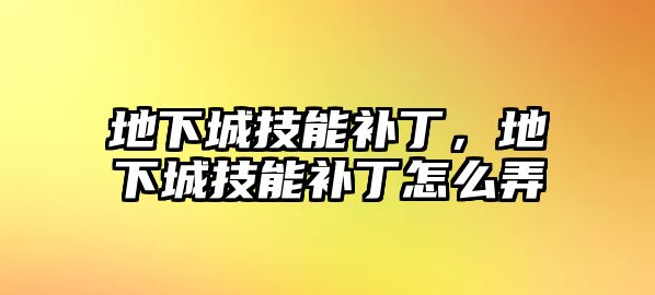 地下城技能補丁，地下城技能補丁怎么弄