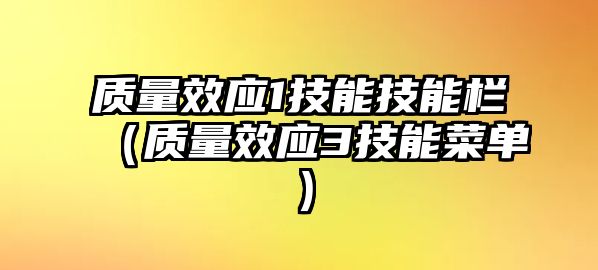 質量效應1技能技能欄（質量效應3技能菜單）