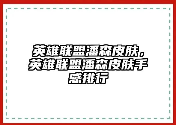 英雄聯盟潘森皮膚，英雄聯盟潘森皮膚手感排行