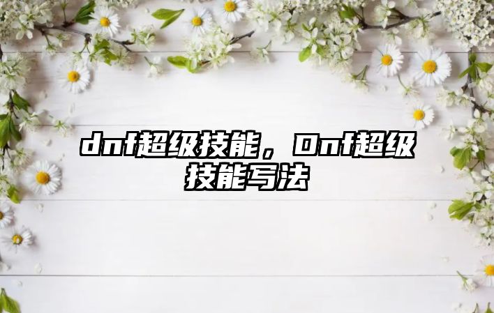 dnf超級技能，Dnf超級技能寫法