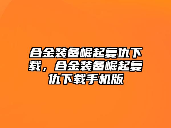 合金裝備崛起復仇下載，合金裝備崛起復仇下載手機版