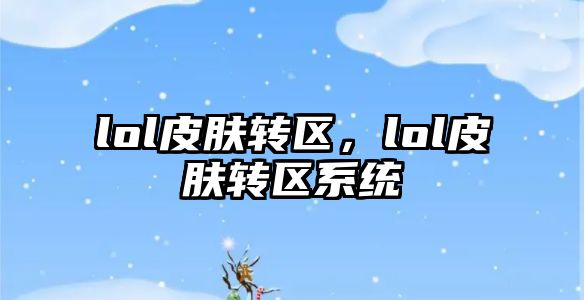 lol皮膚轉區，lol皮膚轉區系統